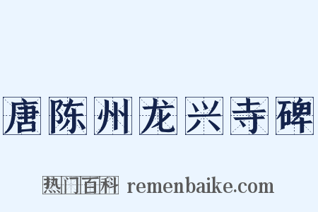 唐陈州龙兴寺碑是什么意思的图片